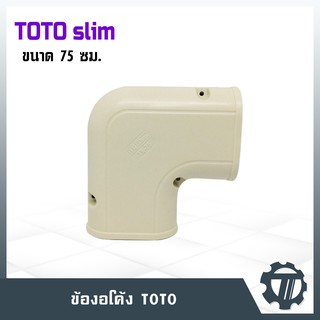 รางครอบท่อแอร์75 ข้องอโค้ง ครอบท่อน้ำยาแอร์ (ไม่เหลี่ยม) ยี่ห้อ TOTO TK-75 ไซส์ 75 ซม. รางครอบท่อคุณภาพดี