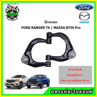 ปีกนกบน Ford Ranger T6 / Mazda BT-50Pro ปีกนกบน ฟอร์ด เรนเจอร์ /มาสด้า บีที 50 โปร