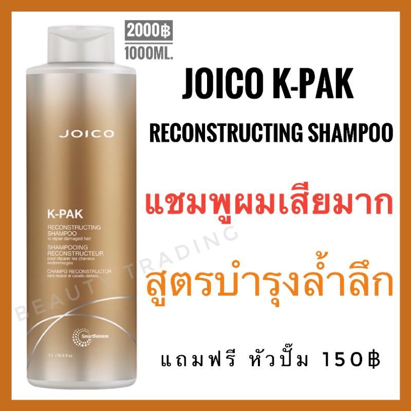 แถมหัวปั๊ม Joico K-Pak Reconstructing Shampoo To Repair Damaged Hair 1000ml. จอยโก้ เคแพค แชมพู Joico kpak
