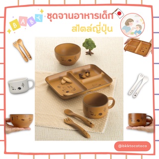 【พร้อมส่ง🚗✨】ชุดจาน ชาม ใส่อาหารสำหรับเด็ก นำเข้าจากญี่ปุ่น🇯🇵