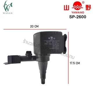 ปั๊มน้ำ ยามาโน่ Yamano SP-1200/1600/2600 ปั้มน้ำ ปั้มแช่ สำหรับทำน้ำหมุนเวียน ทำระบบกรองน้ำ ขนาดเล็ก