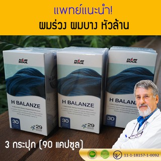 ยาปลูกผม รักษาผมร่วง ผมบาง หัวล้าน  H-Balanze Hair Soul แพ็ค 3 กระปุก