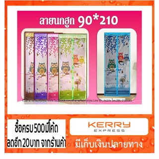 scbig  ม่านกันยุงเกรดA+แถมฟรีหมุดกาว ลายนกฮูก &gt;&gt;มีเก็บเงินปลายทาง&lt;&lt; เมื่อซื้อครบ 250 บาท