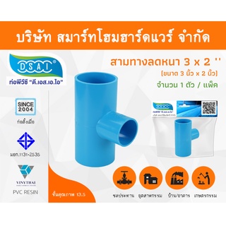 สามทางลดหนาพีวีซี สามตาลดหนาพีวีซี สามทางลดหนา PVC สามตาลดหนา PVC ขนาด 3" x 2" (3นิ้ว ลด 2นิ้ว) จำนวน 1 ชิ้น/แพ็ค