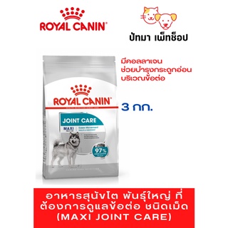 Maxi Joint Care / Royal Canin 3 kg.