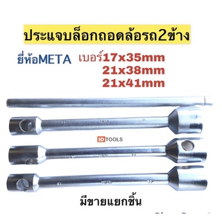 META ประแจบล็อกถอดล้อ บล็อกถอดล้อรถยนต์  2ข้าง ชุดบล็อก2เบอร์พร้อมด้าม ขัน คุณภาพดี