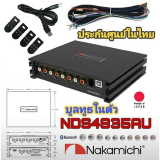 ของแท้!NAKAMICHI NDS4835AU (4 IN 8 OUT)ติดตั้งง่าย กำลังขับในตัว แถมปรับจูนได้ผ่านสมาร์ทโฟน รองรับทั้งIOS Android