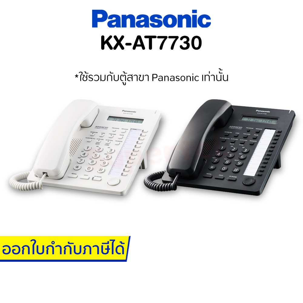 Panasonic โทรศัพท์บ้าน รุ่น KX-AT7730 มาแทน KX-T7730 (สีขาว สีดำ)