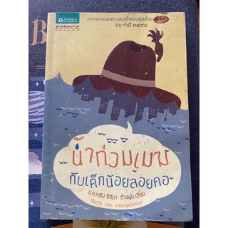 หนังสือ น้ำท่วมเมฆก้บเด็กน้อยลอยคอ มือสอง