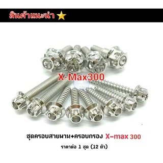 น๊อตครอบสายพาน+ครอบกรอง รุ่น X-Max300  ชุดละ 12 ตัว