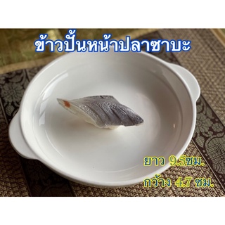 ข้าวปั้นหน้าปลาซาบะปลอม