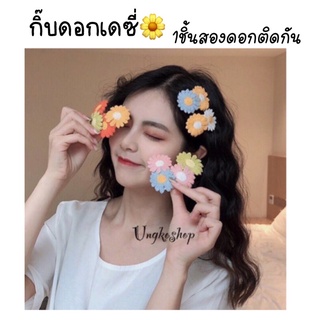 กิ๊บติดผม กิ๊บดอกเดซี่ 🌼พร้อมส่งจากไทย