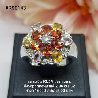 RS0143 : แหวนเงินแท้ 925 ฝัง Fancy Sapphire