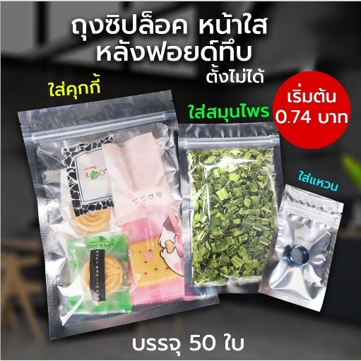 ถุงซิปล็อค ถุงฟอยล์ ด้านหน้าใส ด้านหลังสีเงิน ก้นแบนตั้งไม่ได้ ราคาถูก ถูกชัวร์ [50 ใบ] - Forestpacking