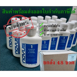 ✨💥👍พร้อมส่ง📦 NOVUS น้ำยาลบรอยอคริลิค พลาสติก ขนาด 2 ออนซ์ No.1