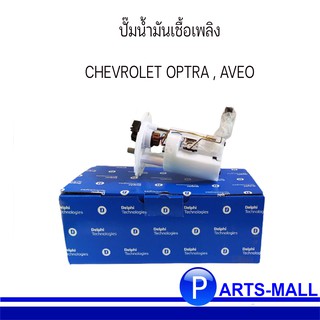 ปั๊มติ๊ก ปั๊มน้ำมันเชื้อเพลิง CHEVROLET AVEO , CHEVROLET OPTRA เชฟโรเลต อาวีโอ้ , ออพตร้า แบรนด์ DELPHI