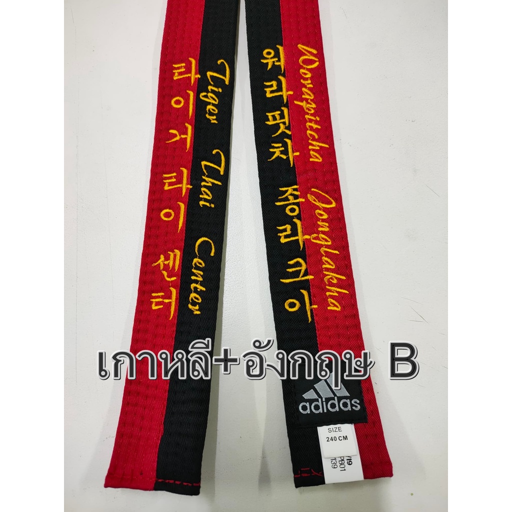 สายดำแดงเทควันโด Adidas [Adidas Taekwondo Belt] มีบริการปัก - รูปที่ 5