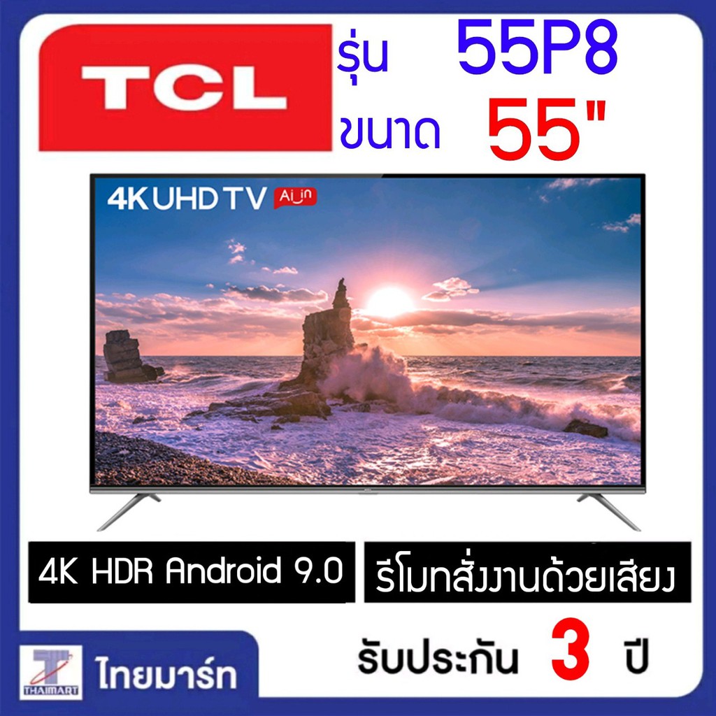 TCL LED SMART Android UHD 4K TV 55" แอลอีดี สมาร์ท แอนดรอยด์ ทีวี 55 นิ้ว 55P8 ราคาพิเศษเมื่อชำระสินค้าเต็มจำนวนเท่านั้น
