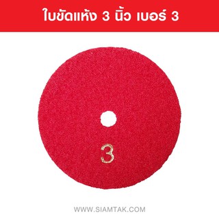 ใบขัดแห้ง 3 นิ้ว เบอร์ 3 DRY POLISHING PADS  3 Inches NUMBER 3 Marble tools Granite tools Tile tools