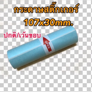 กระดาษสติ๊กเกอร์ Peripage A9max/A9s(max) เครื่องปริ้นซ์พกพา ขนาด 107x30mm. แบบปกติ/เว้นขอบ