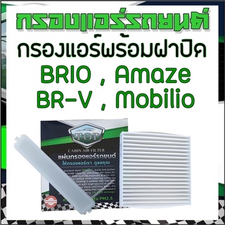 กรองแอร์รถยนต์ ฮอนด้า บริโอ้ โมบิลิโอ้ บีอาร์วี พร้อมฝาปิด Cabinairfilter Honda Brio Amaze BR-V Mobilio with Cover