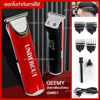 ส่งด่วน  ปัตตาเลี่ยนตัดผมไร้สาย แบบชาร์จไฟ IGEMEI รุ่น GM-857 GM857 ตัดผมอย่างดี ใบมีดคมกริบ **อุปกรณ์ครบเซ็ท**