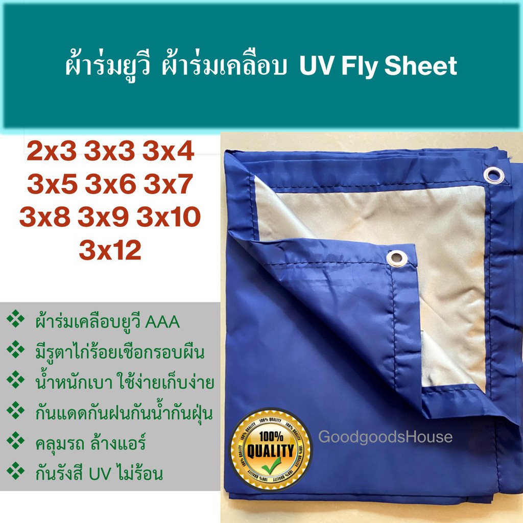ผ้าร่มยูวี ผ้าไฟน์ชีท flysheet UV สีน้ำเงิน/สีซิลเวอร์ เกรด AAA โรงงานไทย ไม่ร้อน กันแดด/กันฝน คลุมของในงานอเนกประสงค์