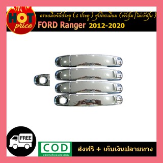 ครอบมือจับประตู Ford Ranger 2012-2020 (4ประตู)(เว้าปุ่ม,ไม่เว้าปุ่ม) ชุบโครเมี่ยม