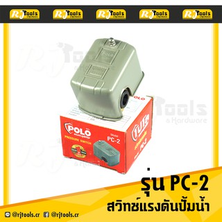 Polo สวิทช์แรงดันปั้มน้ำ (Pressure Switch) รุ่น PC-2 สวิตช์แรงดัน / เครื่องมือช่าง