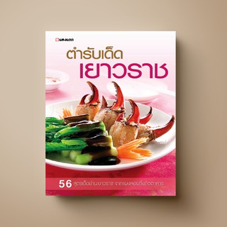 SANGDAD ตำรับเด็ดเยาวราช | หนังสือตำราอาหาร