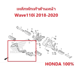 เหล็กพักเท้าหน้าเวฟ110i เหล็กพักเท้าหน้า Wave110i 2018-2020 อะไหล่ HONDA แท้ 100%