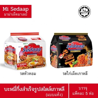 🔥ยกแพ็ค🔥มาม่าเผ็ดแบบแห้ง มาม่ามาเลย์ sedaap บะหมี่กึ่งสำเร็จรูป แพ็คละ 5 ซอง