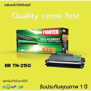 ตลับ Fighter TN2150 For Brother HL2140, HL2150N, HL2170WDCP-7030, DCP-7040 MFC-7340, MFC-7440, MFC-7450, MFC-7840W