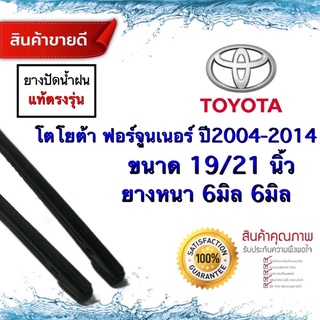 ยางปัดน้ำฝนแท้‼️ TOYOTA Fortuner ฟอร์จูนเนอร์ ปี2004-2014ยางหนา6มม.ยาว21นิ้ว/19นิ้ว