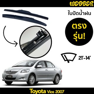 ที่ปัดน้ำฝน ใบปัดน้ำฝน ซิลิโคน ตรงรุ่น Toyota Vios 2007-2012 ไซส์ 24-14 ยี่ห้อ Webber