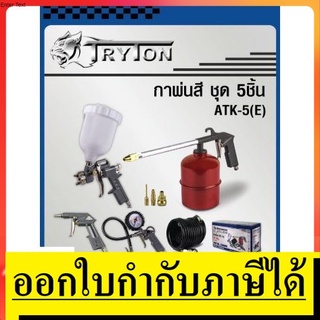 OK ATK-5 ATK5 ชุดอุปกรณ์ลมติดบ้าน กาพ่นสี สายลม กาโซล่า กาน้ำมัน หัวเติมลม ที่วัดลม  TRITON