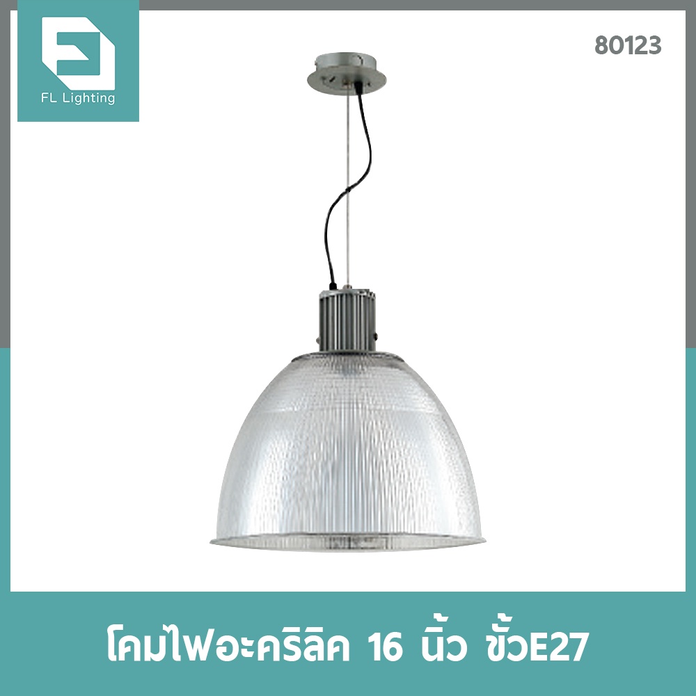 FL-Lighting โคมไฟอะคริลิค ขนาด16นิ้ว พร้อมขั้วห้อยยึดเพดาน E27 / โคมไฟแขวนเพดาน E27 / High Bay