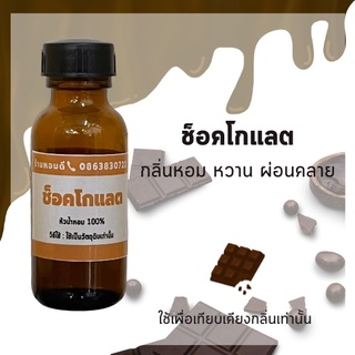 หัวน้ำหอม หัวเชื้อน้ำหอม กลิ่น ช็อตโกแลต chocolate  เข้มข้น