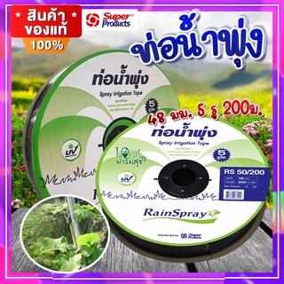 ท่อน้ำพุ่ง 💦RAIN SPRAY RS50 เทปน้ำพุ่ง 5 รูฉีด ขนาด 48มม.x1นิ้ว 200เมตร