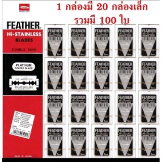 ของแท้!! 100% Feather ขนนกแดง! ใบมีดโกนหนวดขนนก สองคม จากญี่ปุ่น อย่างดี ใบมีด 1กล่อง 100ใบ