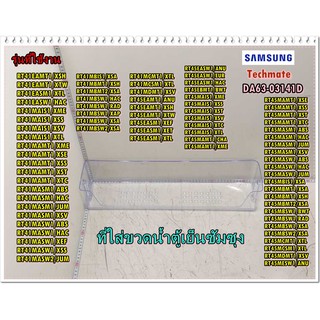 อะไหล่ของแท้/ที่ใส่ขวดน้ำตู้เย็นซัมซุง/SAMSUNG/DA63-03141A/DA63-03141D/GUARD-BOTTLE