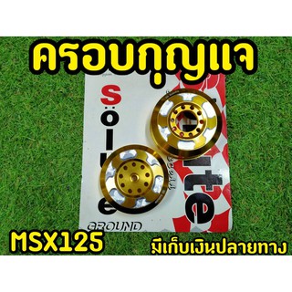 ฝาปิดใต้เฟรม MSX125(รุ่นไฟตากลม) ซ้าย-ขวา Solute  ทองลายเงิน