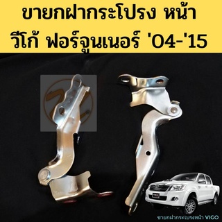 บานพับฝากระโปรง ขายกฝากระโปรง Toyota Vigo Fortuner วีโก้ ฟอร์จูนเนอร์ ขายกฝากระโปรงหน้า ขายกฝาหน้า VIGO-VIGO CHAMP GOAT