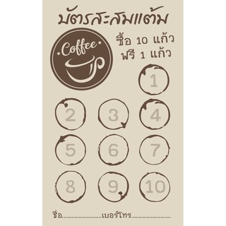 CT 002นามบัตร บัตรสะสมแต้ม ร้านเครื่องดื่ม ชากาแฟ ขนาด 5X8 ซม. จำนวน 100 ชิ้น