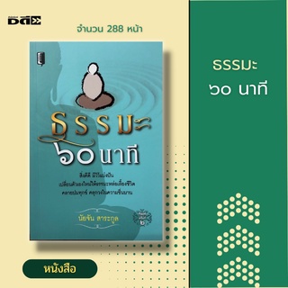 หนังสือ ธรรมะ ๖๐ นาที [ หลักธรรมคำสอน ศาสนาพุทธ ธรรมะในชีวิตประจำวัน การสร้างบุญกุศล ความมีสติ อุ อา กะ สะ หัวใจเศรษฐี ]