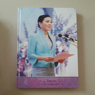 หนังสือ วันสตรีไทย 1 สิงหาคม 2562 (ปกแข็ง)