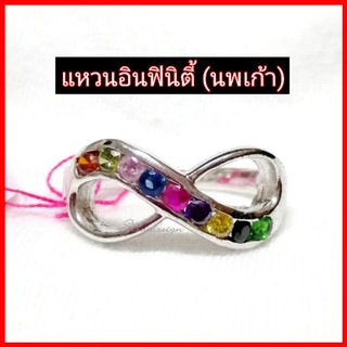 แหวนอินฟินิตี้พลอยนพเก้า หุ้มทองคำขาวแท้ 18k