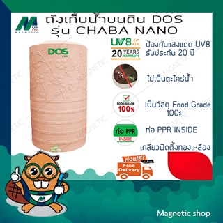 ถังน้ำ ยี่ห้อ DOS รุ่น CHABA NANO (แถมฟรี ลูกลอยประปา DOS 1ชุด)