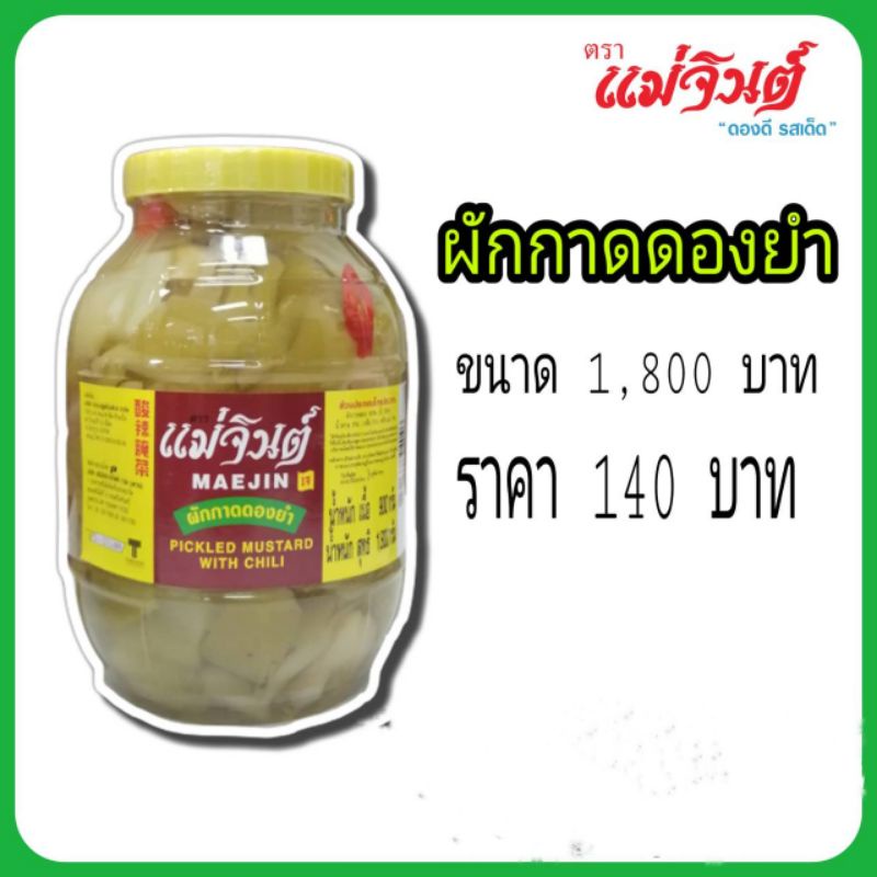 ผักกาดดองยำ แม่จินต์ ขนาดใหญ่