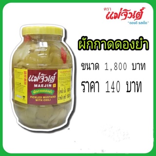 ผักกาดดองยำ แม่จินต์ ขนาดใหญ่